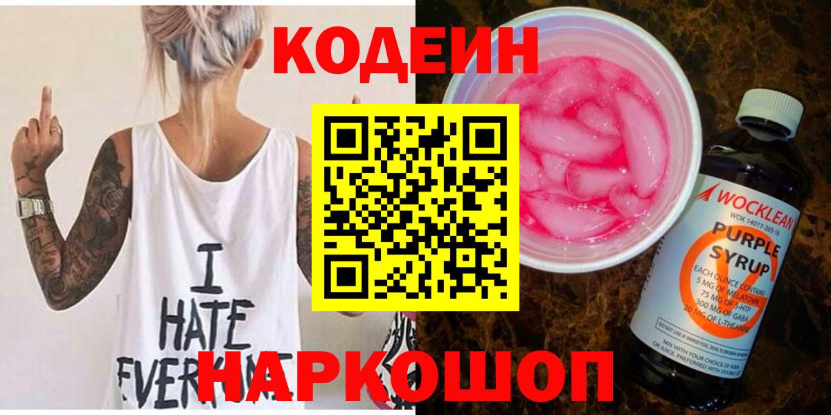 Кодеиновый сироп Lean напиток Lean (лин)  Вход с VPN  Михайловск  Codein Purple Drank 